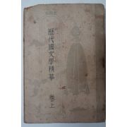 1953년 이희승(李熙昇) 역대국문학정화(歷代國文學精華) 상권