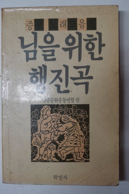 1987년 민중문화운동연합편 노래모음집 님을 향한 행진곡