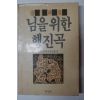 1987년 민중문화운동연합편 노래모음집 님을 향한 행진곡