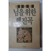 1987년 민중문화운동연합편 노래모음집 님을 향한 행진곡