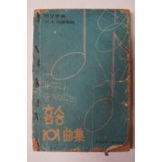 1975년 누구나 즐겨부르는 홈송101곡집