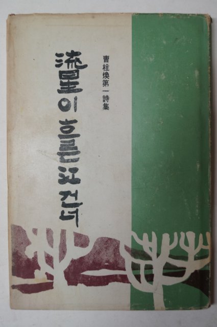 1974년초판 조주환(曺柱煥)제1시집 流星이 흐른江건너