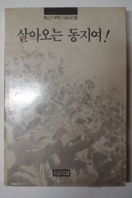 최신대학가요모음 살아오는 동지여