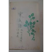 1972년초판 장하보(張何步)유작시조집 한야보(寒夜譜)