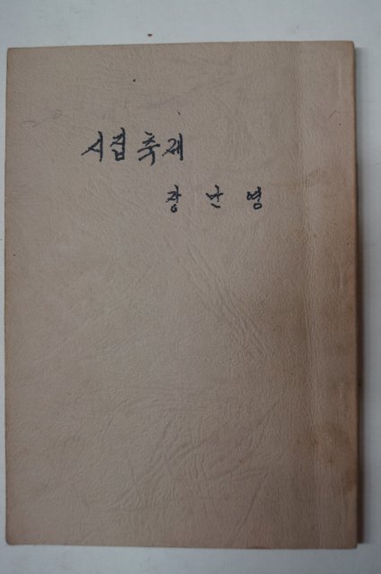 1939년 장만영(張萬榮)시집 축제(祝祭) 영인본