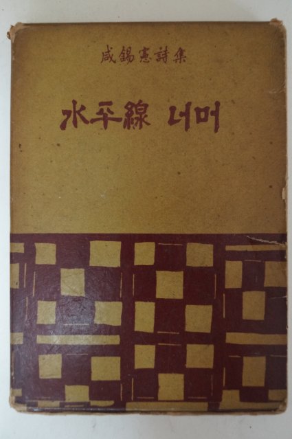 1961년초판 함석헌(咸錫憲)시집 수평선너머