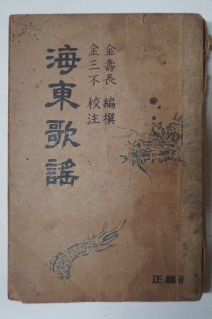 1950년 金壽長 金三不(김수장 김삼불) 해동가요(海東歌謠)