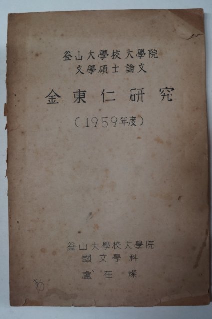 1959년 부산대학교대학원 문학석사논문 김동인연구(金東仁硏究)