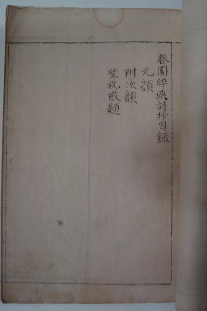 1937년 沈相駿(심상준) 春園粹燕詩抄(춘원수연시초)