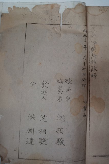 1937년 沈相駿(심상준) 春園粹燕詩抄(춘원수연시초)