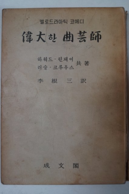 1963년 하워드.린제이 멜로드라마틱 코메디 위대한 곡예사