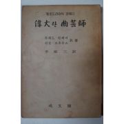 1963년 하워드.린제이 멜로드라마틱 코메디 위대한 곡예사