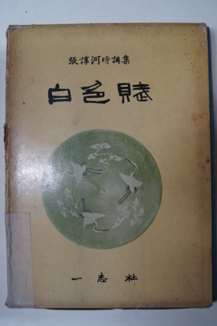 1968년초판 장순하(張諄河)시조집 白色賦(백색부)