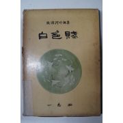 1968년초판 장순하(張諄河)시조집 白色賦(백색부)