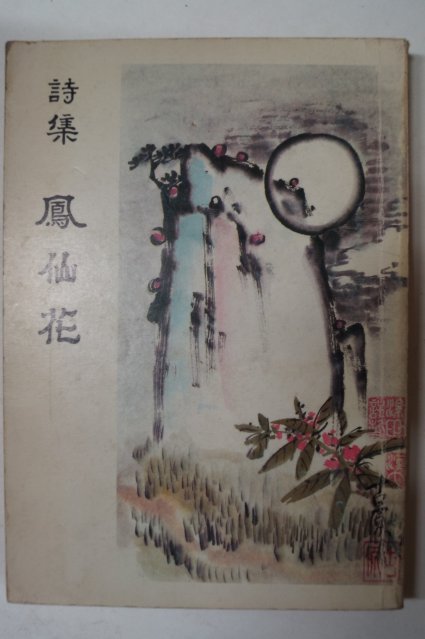 1980년초판 이봉선(李鳳仙)시집 봉선화(鳳仙花)