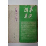1978년초판 신진(辛進)시집 木笛 있는 風景(목적있는 풍경)
