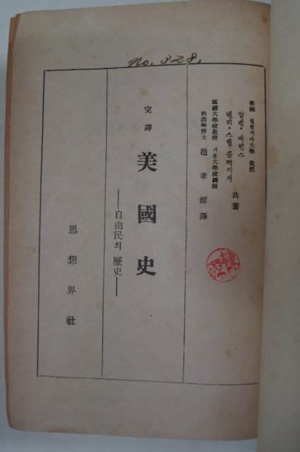 1955년 완역 미국사(美國史)