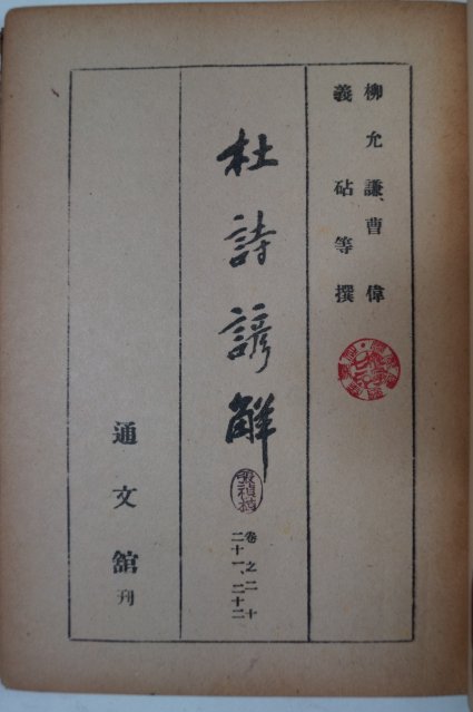 1955년 통문관 두시언해(杜詩諺解)권21,22