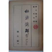 1955년 통문관 두시언해(杜詩諺解)권21,22