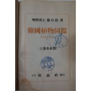 1957년 정태현(鄭台鉉) 한국식물도감(韓國植物圖鑑) 上卷木本部