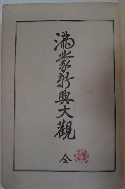 1932년 김유동(金유東) 만몽신흥대관(滿蒙新興大觀)1책완질