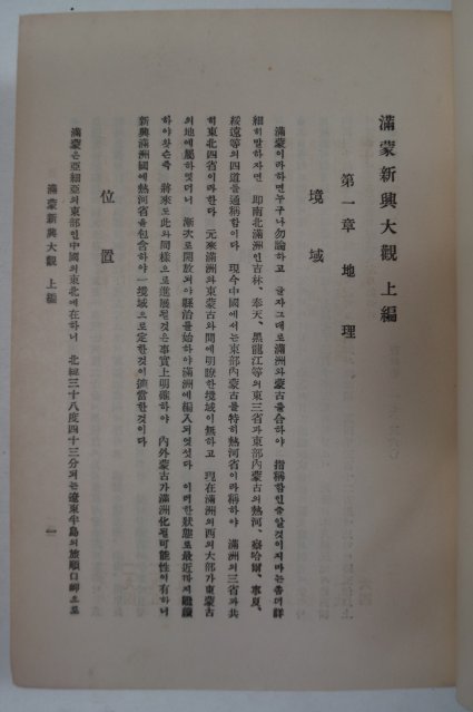 1932년 김유동(金유東) 만몽신흥대관(滿蒙新興大觀)1책완질