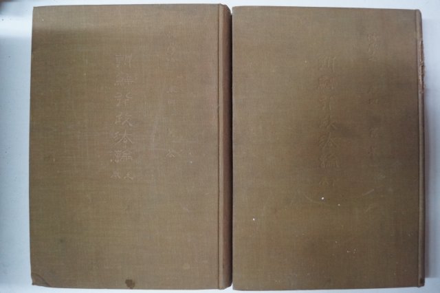 1934년 경성 車田篤 조선행정법론(朝鮮行政法論)상하2책완질
