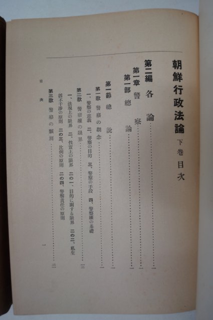 1934년 경성 車田篤 조선행정법론(朝鮮行政法論)상하2책완질