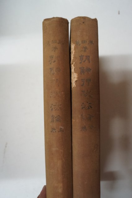 1934년 경성 車田篤 조선행정법론(朝鮮行政法論)상하2책완질