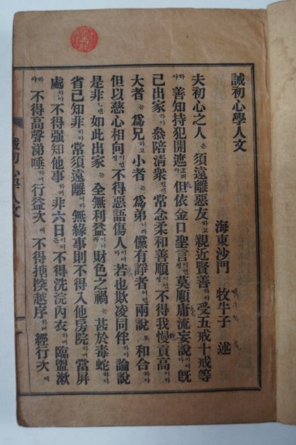 1936년 경성 국한문혼용 현토 초발심자경문(初發心自警文) 불경