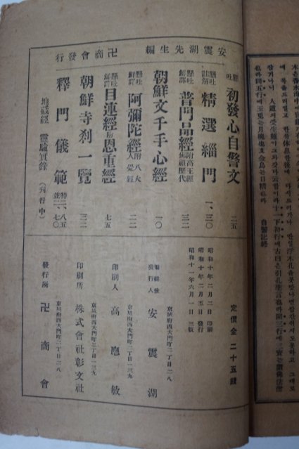 1936년 경성 국한문혼용 현토 초발심자경문(初發心自警文) 불경