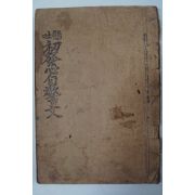 1936년 경성 국한문혼용 현토 초발심자경문(初發心自警文) 불경