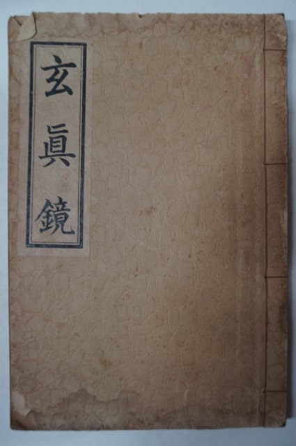 1932년 밀양동화당 이진화(李鎭華) 현진경(玄眞鏡)