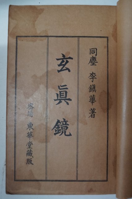 1932년 밀양동화당 이진화(李鎭華) 현진경(玄眞鏡)