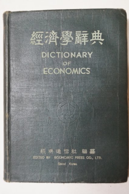 1953년 채중현(蔡重鉉) 경제학사전(經濟學辭典)