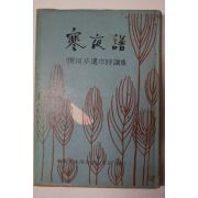 1972년초판 장하보(張何步)유작시조집 한야보(寒夜譜)