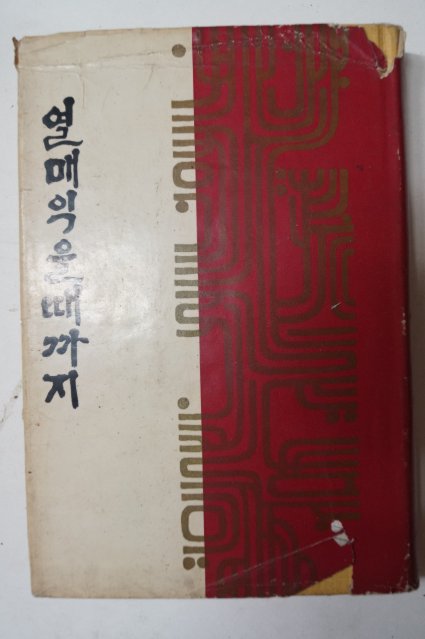 1965년 박화성(朴花城) 열매익을때까지