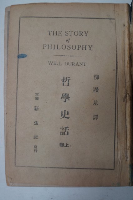 1947년 철학사화(哲學史話)상권
