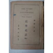 1947년 철학사화(哲學史話)상권