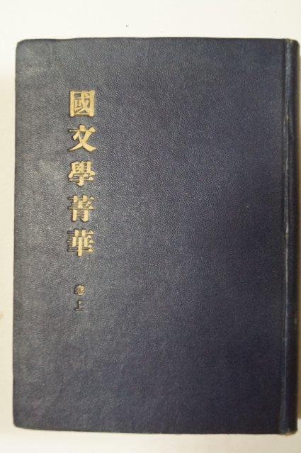 1954년재판 양주동(梁柱東) 국문학정화(國文學精華)상권