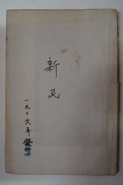 1926년 경성간행 신민(新民)