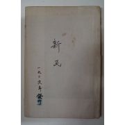 1926년 경성간행 신민(新民)