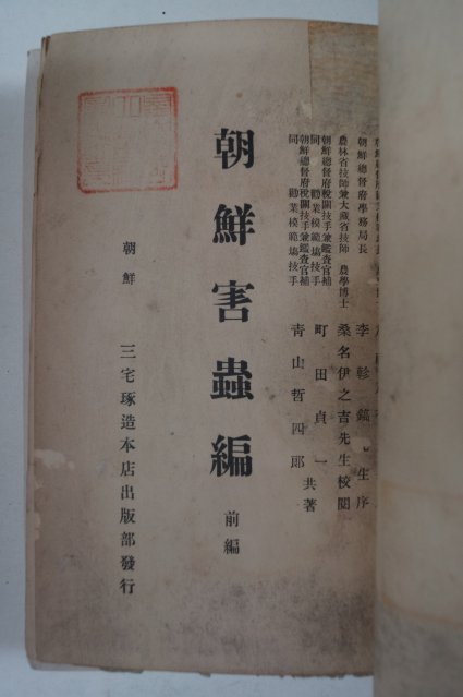 1928년 부산간행 조선해충편(朝鮮害蟲編)전편
