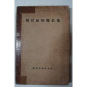 1937년 경성간행 조선식물향명집(朝鮮植物鄕名集)