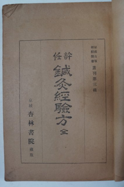 1943년 경성간행 침구경험방(鍼灸經驗方)1책완질