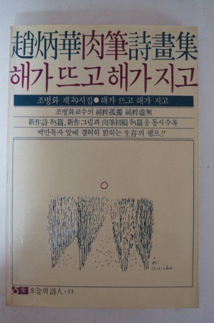 1985년 조병화(趙炳華)육필시화집 해가뜨고 해가지고