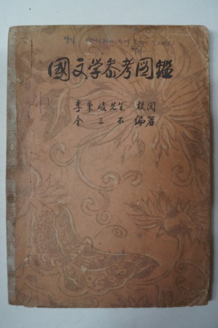 1949년 국문학참고도감(國文學參考圖鑑)