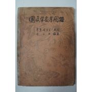 1949년 국문학참고도감(國文學參考圖鑑)