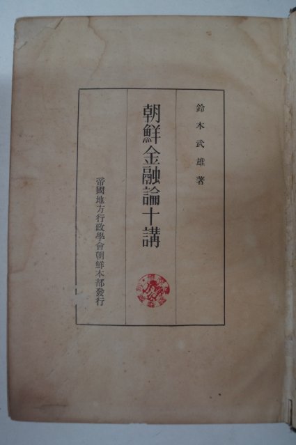1940년 경성간행 조선금융론십강(朝鮮金融論十講)