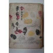 1963년초판 김형규(金亨奎)수필집 季節의 香氣(계절의 향기)